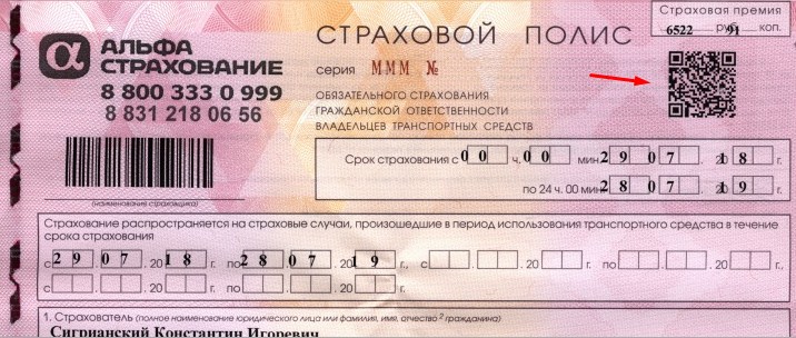 QR-код страховки ОСАГО