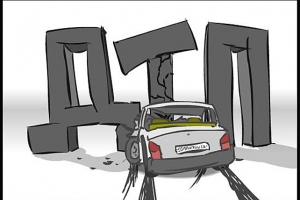 дтп